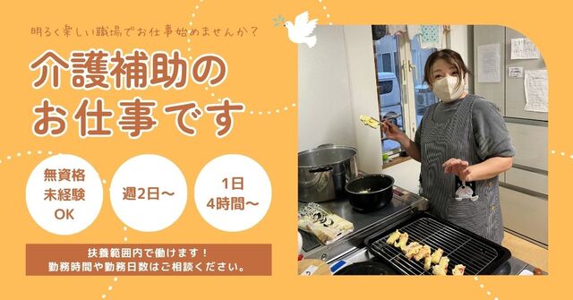 「グループホームたんぽぽ札幌新道東」介護補助アルバイト／週2日～OK・1日4時間～OK