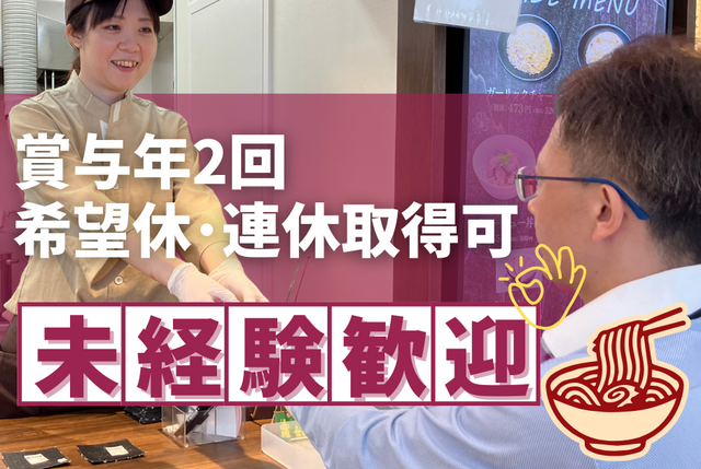 「ラピタ アリオ札幌店」フードコート内のラーメン店正社員／賞与年2回・月8日休み