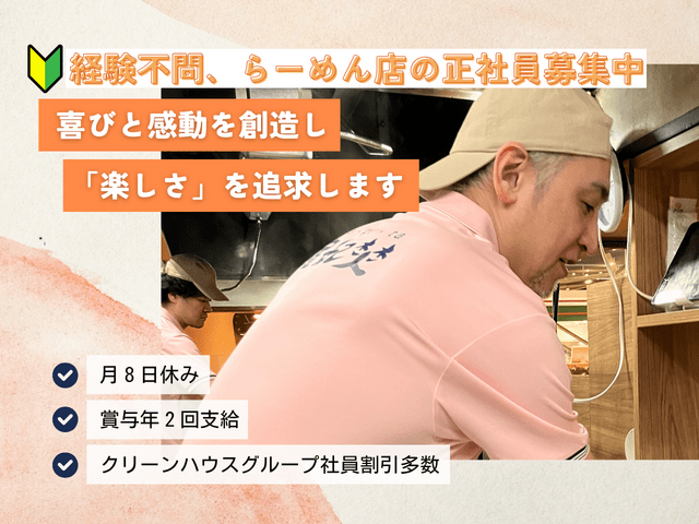 「ラピタ桑園店」イオン内らーめん店の正社員／月8回休み、賞与年2回の支給あり