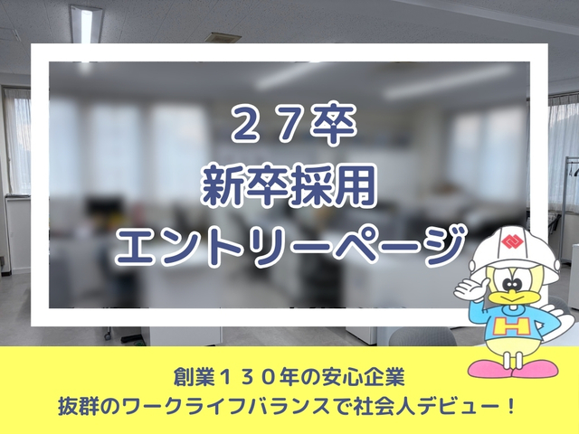 \2027卒　新卒採用/ エントリーページ