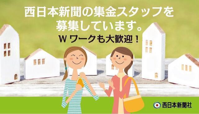 西日本新聞　集金スタッフ　AC杷木
