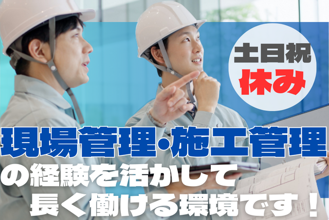 現場管理スタッフ／経験者／正社員