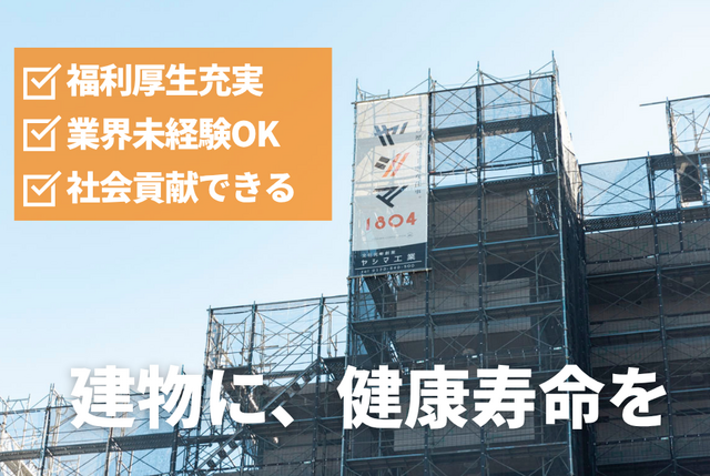 建物修繕トータルパートナー（お客様サポーター）