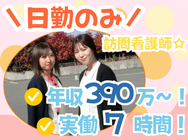 看護師｜17時退勤＆実働7時間｜日勤のみ｜賞与4ヶ月分｜未経験歓迎