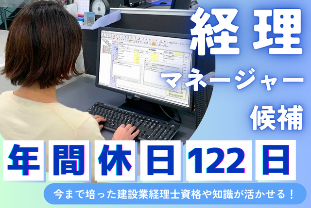 ＜TKC利用・建設経理歓迎！＞経理：マネージャー候補
