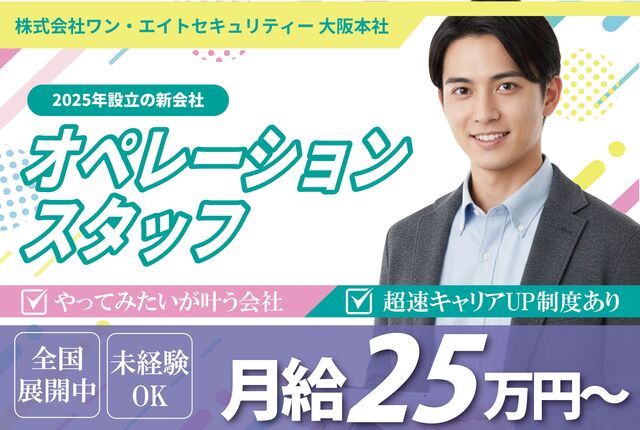 オペレーションスタッフ