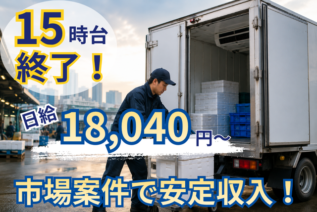 冷蔵冷凍車でのルート配送業務｜15時台で終了／エリア固定配送／三郷・葛飾終業 5116委託