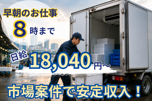 5117委託／冷蔵冷凍車で精肉配送／朝終わり直帰可能／ダブルワーク向け