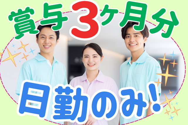 看護師／未経験OK！賞与3ヶ月分！子育て世代活躍中！