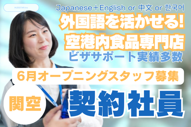関西空港　６月開始食品販売オープニングスタッフ契約社員募集 日本語＋外国語対応