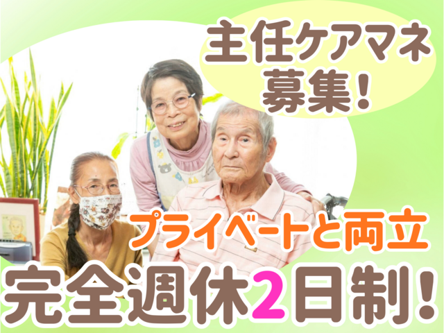 主任ケアマネジャー／賞与年3回！完全週休2日制＆土日休み！ブランク復帰に最適！