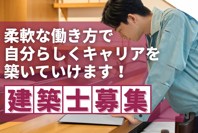 建築士　正社員