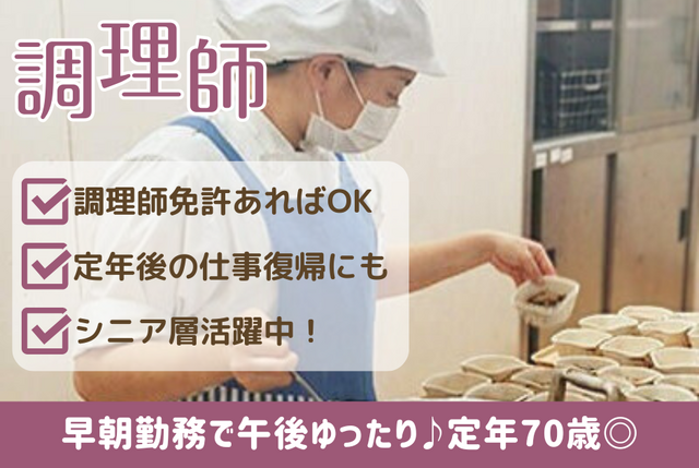 定年70歳◎朝型の生活で無理なく働ける調理師（正社員）