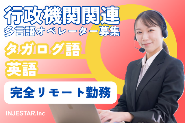 フルリモートで行政機関関連業務　タガログ語・英語・日本語オペレーター