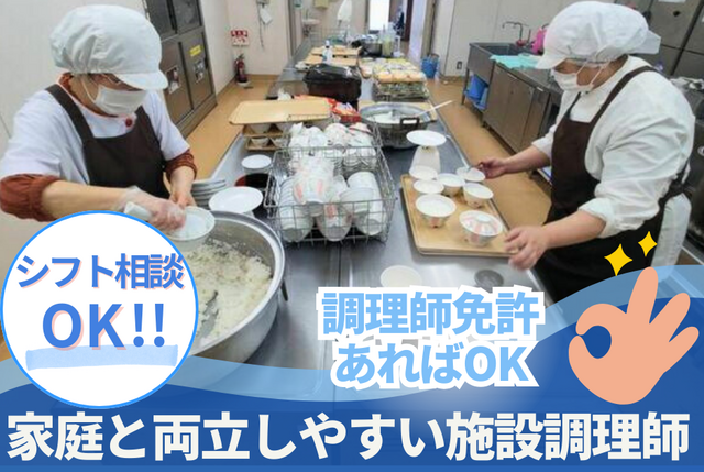日勤中心◎残業ほぼなし｜家庭と両立できる調理師（正社員）
