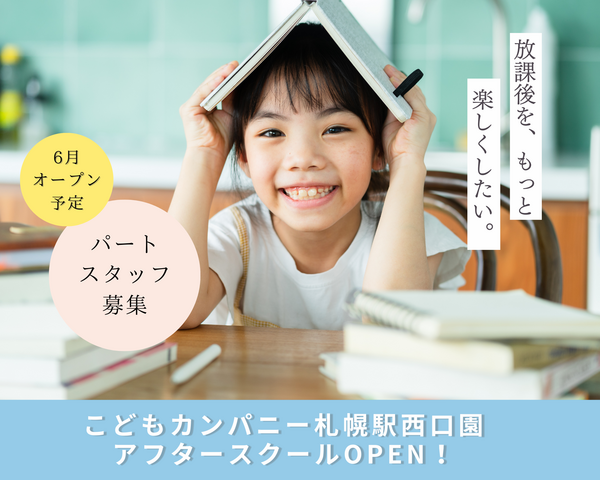 こどもカンパニー札幌駅西口園アフタースクール／オープニングスタッフ／学童保育指導員パート