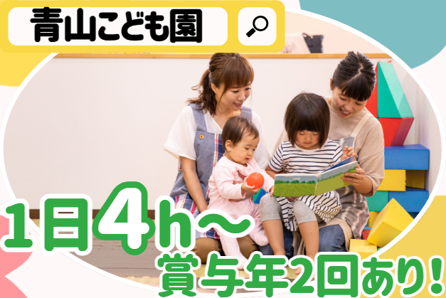 家庭と両立しやすい保育士／週3日～・1日4時間～勤務可能！残業ほぼなし！