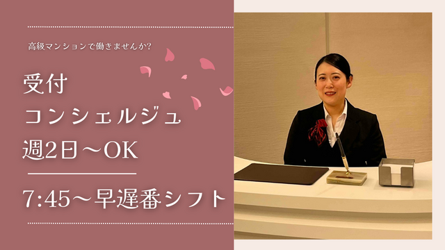【週2日～@六本木一丁目駅】研修あるから初めてでも安心♪◎高級マンション受付コンシェルジュ業務◎