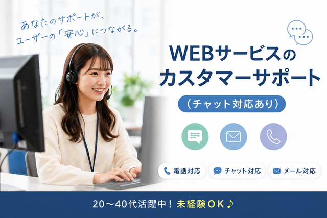 【夜勤専属OK】WEBサービスの問い合わせ対応♪入社2か月は時給1500円◎
