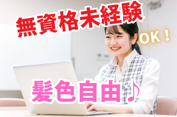 事務職/2025年3月オープン・無資格OK・事務職デビューを応援します