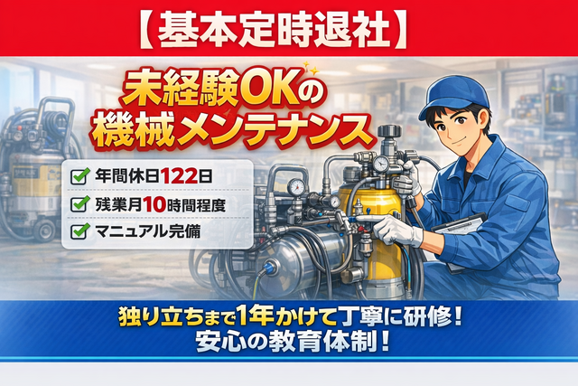 機械メンテナンススタッフ
