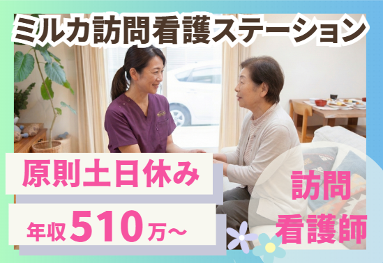看護師／その人の毎日に、一番近い看護を。年収500万円以上！日勤のみ！