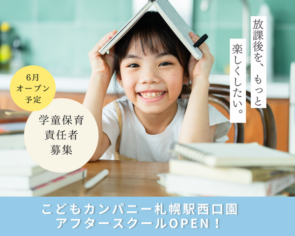 こどもカンパニー札幌駅西口園アフタースクール／オープニングスタッフ／学童保育責任者