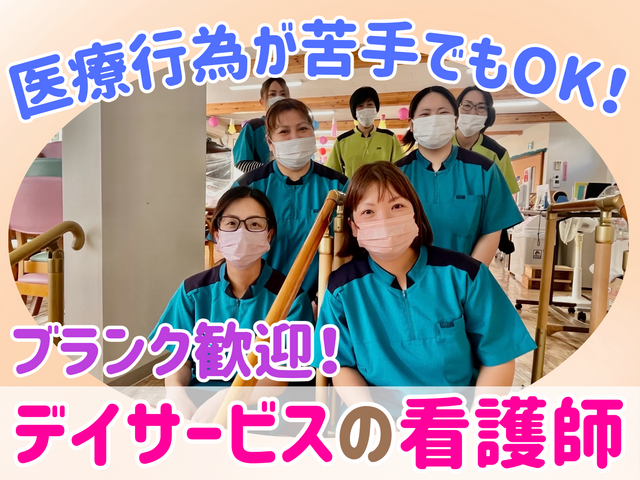 ナース/日勤のみ！17時台に退勤！医療行為少なめ！男女問わず活躍中