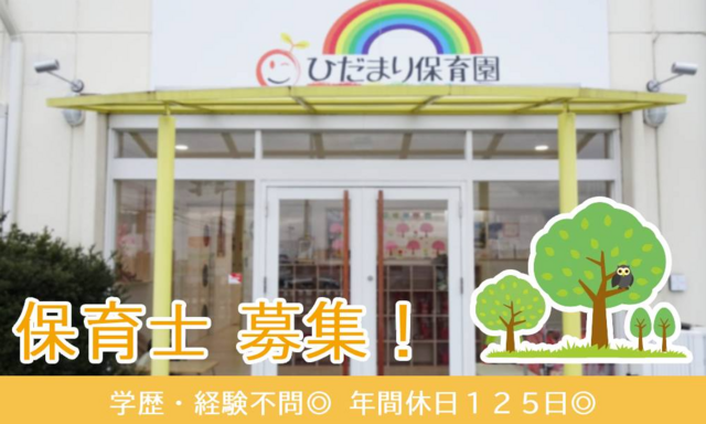保育士/ひだまり保育園　株式会社がむしゃら
