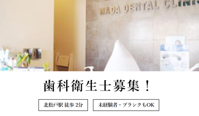 歯科衛生士/和田歯科医院