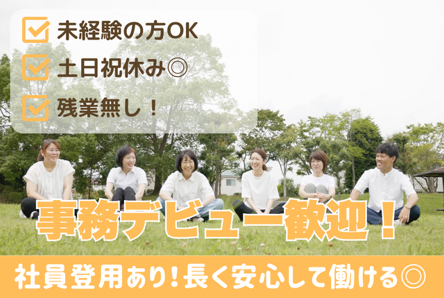 事務スタッフ｜未経験歓迎／土日祝休み／残業なし