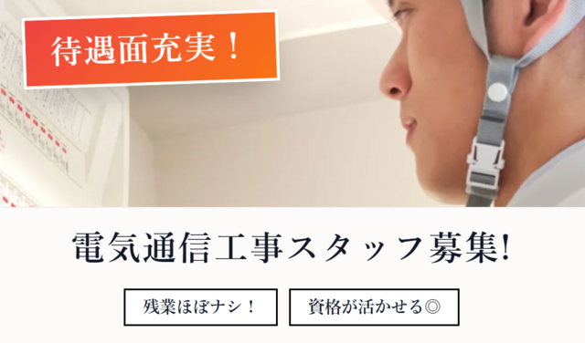 電気通信工事スタッフ/有限会社ティーエムネット