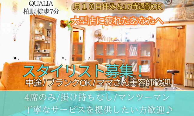 スタイリスト/クオリア