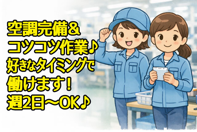 「南彦根駅近く」お好きなタイミングで働ける！空調完備＆簡単コツコツ作業／週2日～でご相談ください！