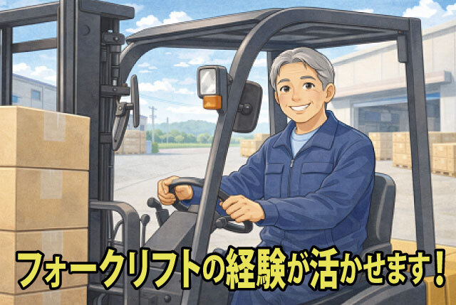 「大垣市」シニア世代のみなさん注目！幅広い年代が活躍中！リフトの資格・経験が活かせます！時給1,300円～