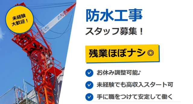 防水工事スタッフ/KSG 株式会社