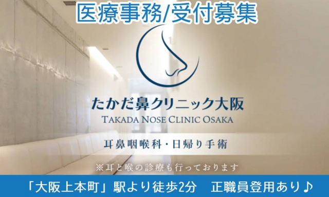 医療事務/耳鼻咽喉科たかだ鼻クリニック大阪