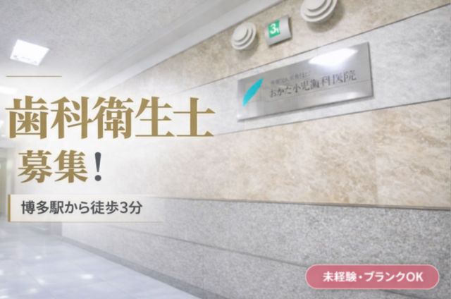 歯科衛生士/おがた小児歯科医院