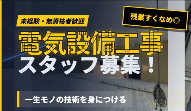 電気設備工事の作業スタッフ/有限会社誠和電気工事