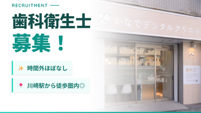 歯科衛生士/かなでデンタルクリニック