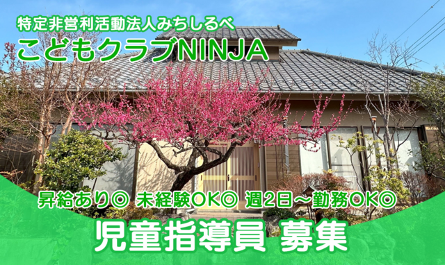 児童指導員/特定非営利活動法人みちしるべ