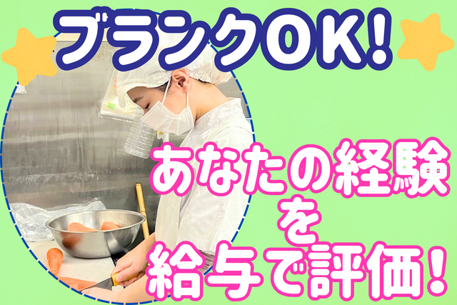 【最大月給32万円以上】資格・学歴不問！子育て層・シニア層が活躍中！飲食店アルバイト経験でもOK！安定企業のキッチンスタッフ♪