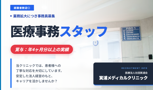 医療事務/医療法人社団箕浦会　箕浦メディカルクリニック