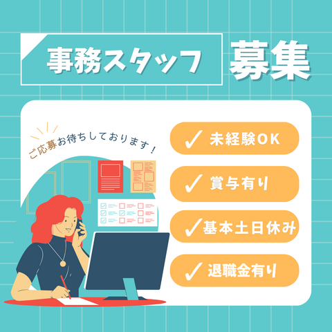 土日休みの一般事務