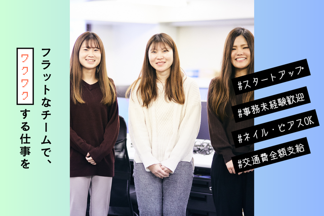 スタートアップ企業での一般事務／アルバイト