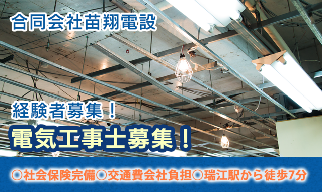 電気工事士/合同会社苗翔電設
