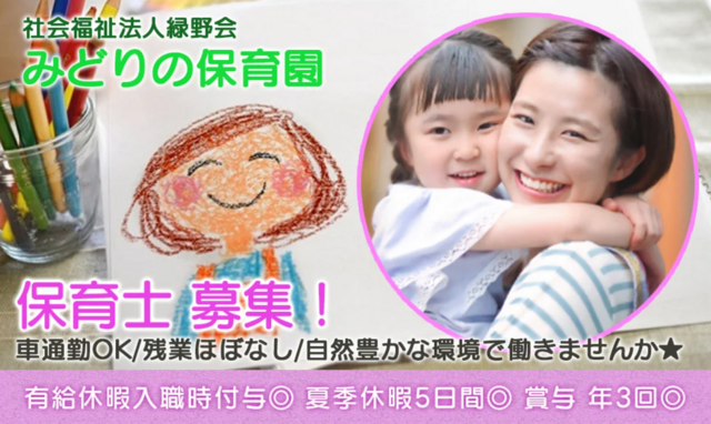 保育士/社会福祉法人緑野会
