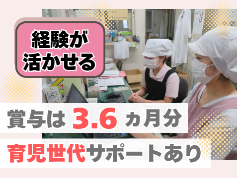 管理栄養士／年間休日113日以上！残業ほぼナシ！賞与3.6ヶ月分！駅チカ3分！