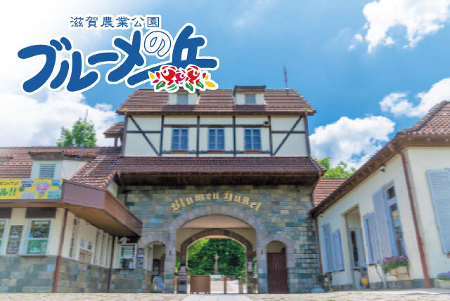 ブルーメの丘のGW短期STAFF！4月25日～5月6日の間／学生・主婦・シニアまで大歓迎！高校生もOK！