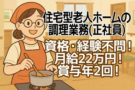 「米原市」未経験OK！調理免許不要！住宅型有料老人ホームでの調理スタッフ／月給22万円+賞与年2回